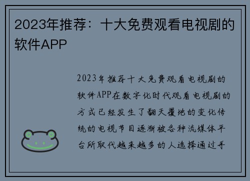 2023年推荐：十大免费观看电视剧的软件APP