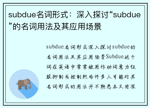 subdue名词形式：深入探讨“subdue”的名词用法及其应用场景